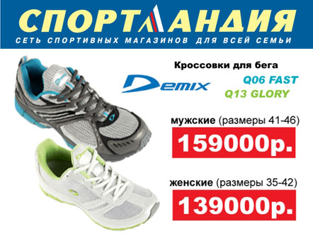 Перейти к Суперцена на кроссовки марки Demix в Спортландии