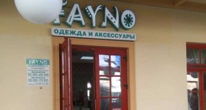файно гродно одежда