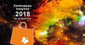 календарь покупок 2018 астролог гродно