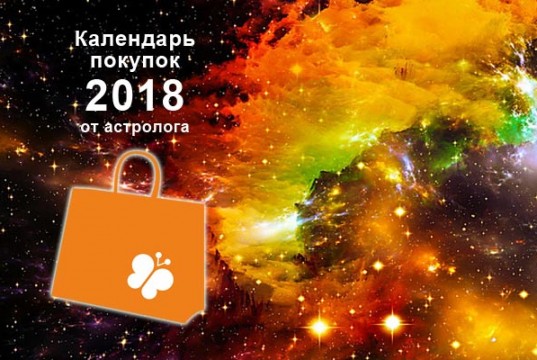 календарь покупок 2018 астролог гродно