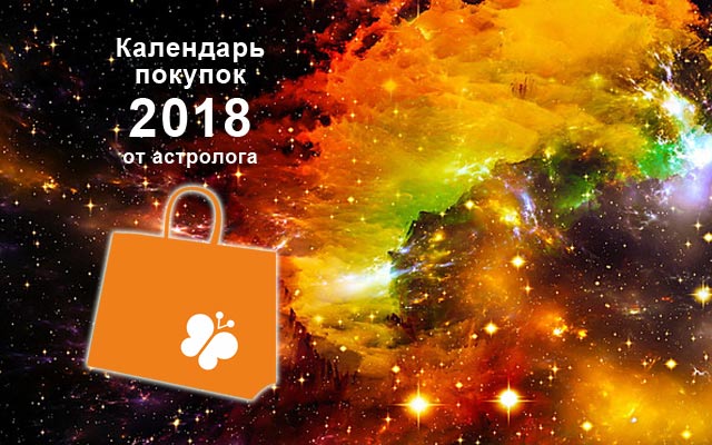 календарь покупок 2018 астролог гродно